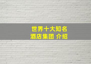 世界十大知名酒店集团 介绍